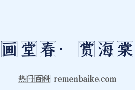 画堂春·赏海棠是什么意思的图片